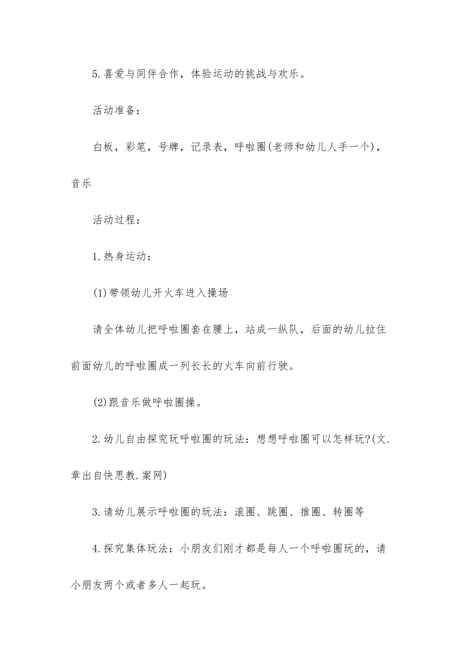 幼儿园中班健康活动教案《有趣的呼啦圈》含反思_第2页