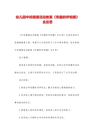 幼儿园中班健康活动教案《有趣的呼啦圈》含反思