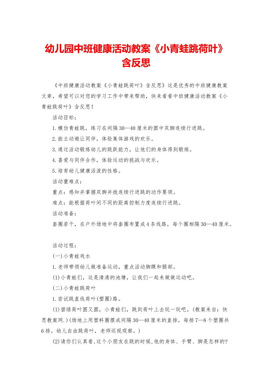 幼儿园中班健康活动教案《小青蛙跳荷叶》含反思_第1页
