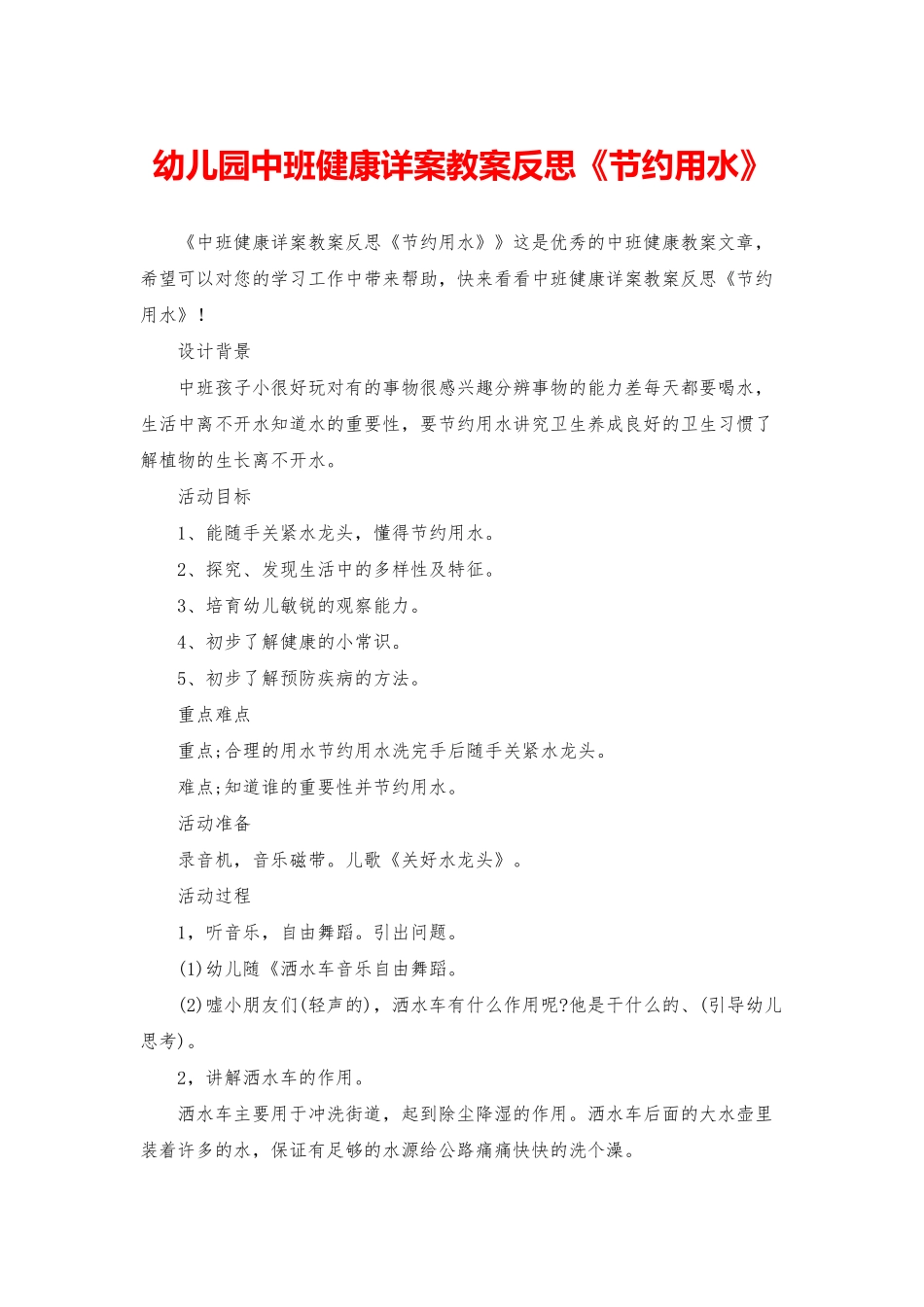 幼儿园中班健康详案教案反思《节约用水》_第1页