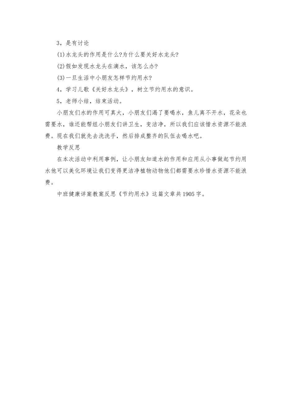 幼儿园中班健康详案教案反思《节约用水》_第2页