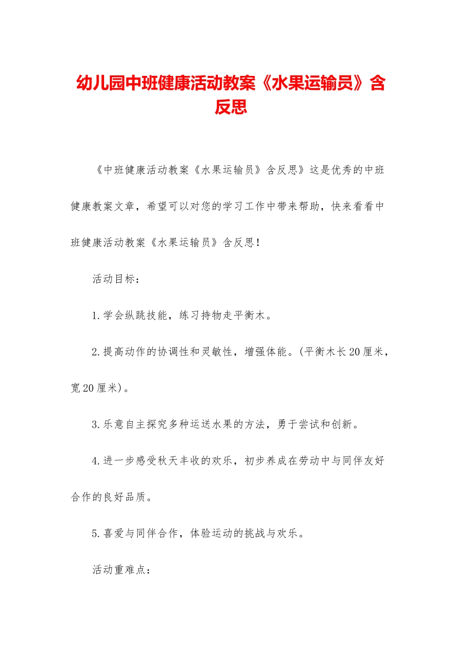 幼儿园中班健康活动教案《水果运输员》含反思_第1页