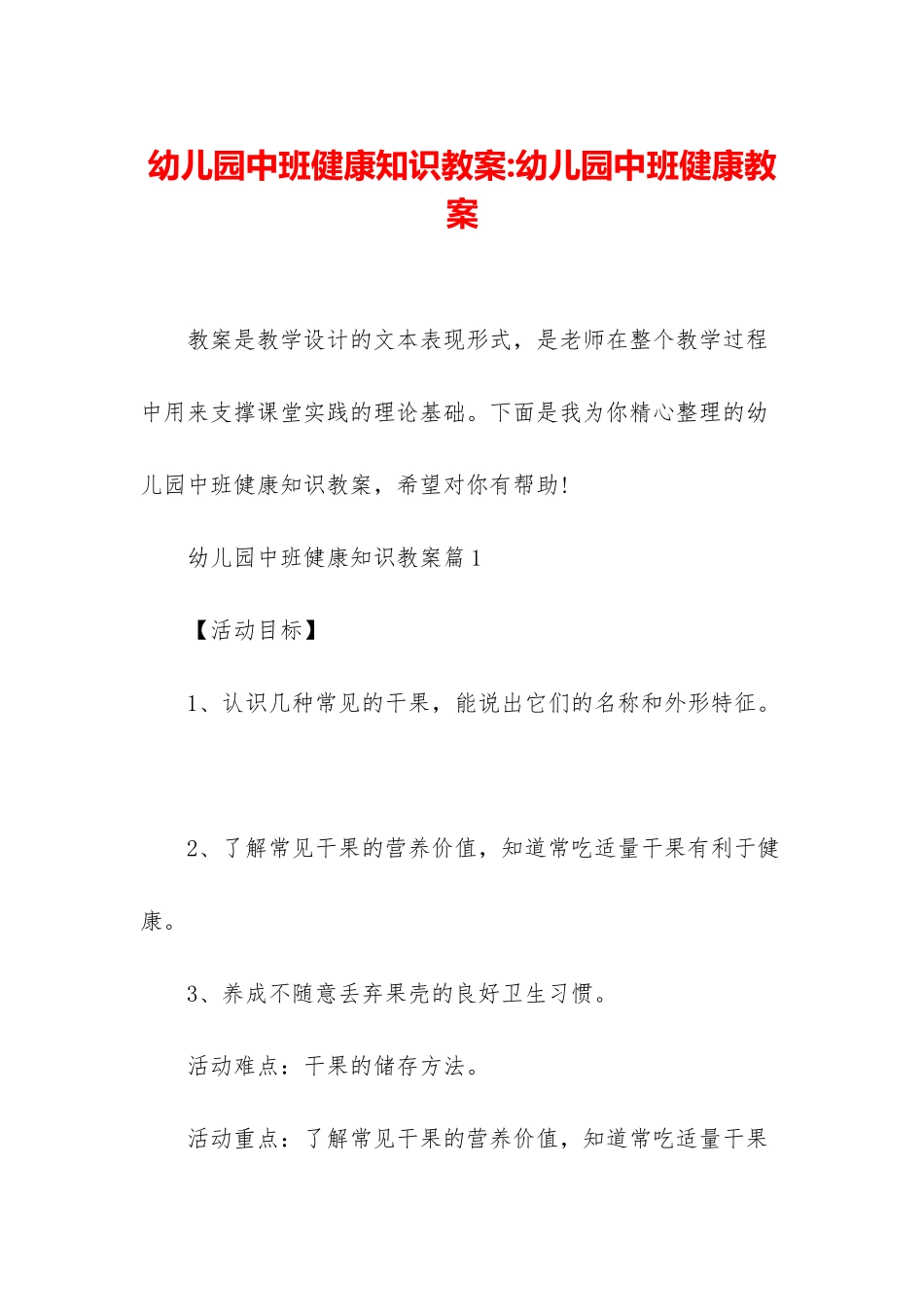 幼儿园中班健康知识教案-幼儿园中班健康教案_第1页