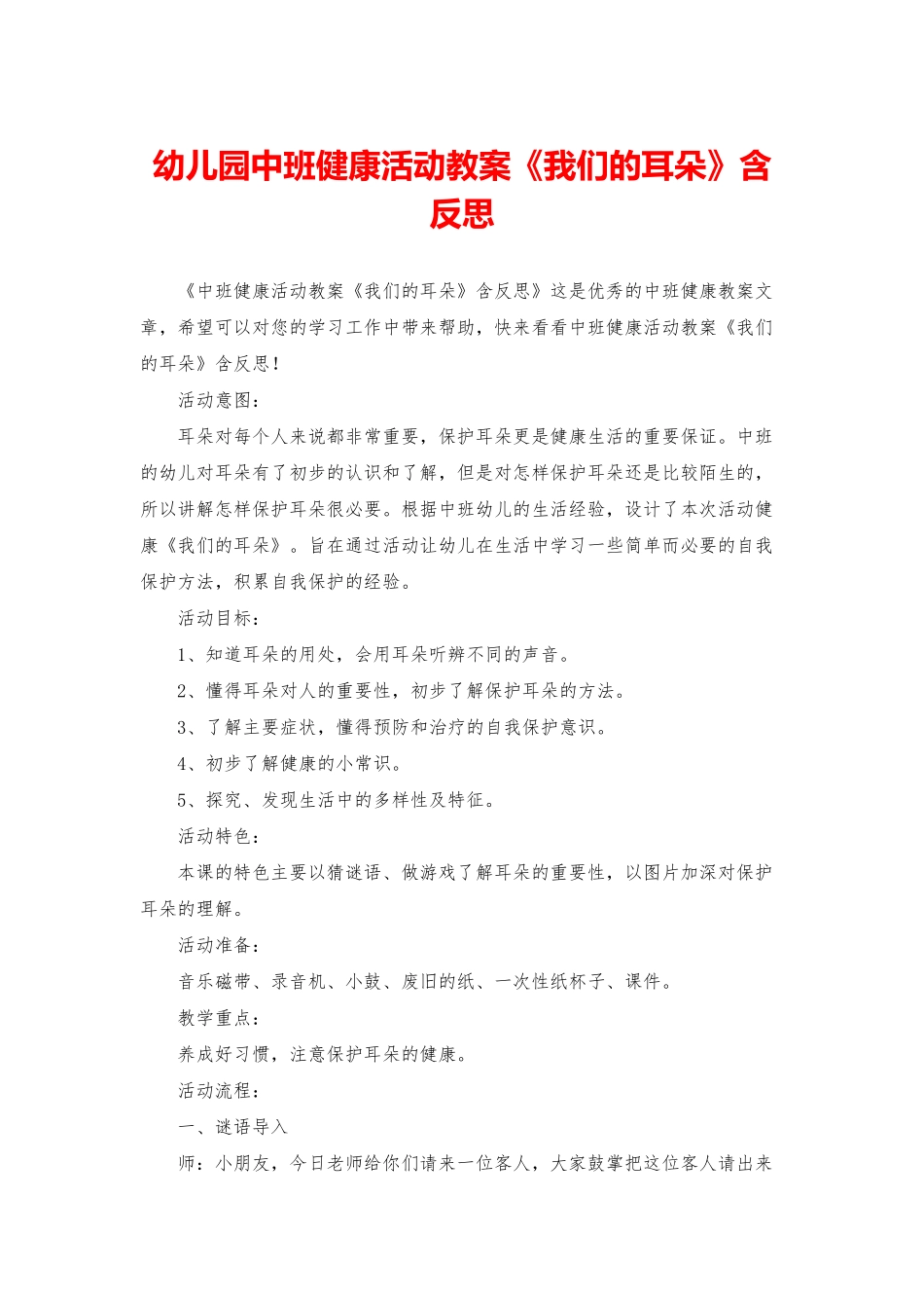 幼儿园中班健康活动教案《我们的耳朵》含反思_第1页