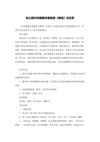 幼儿园中班健康详案教案《跳绳》含反思
