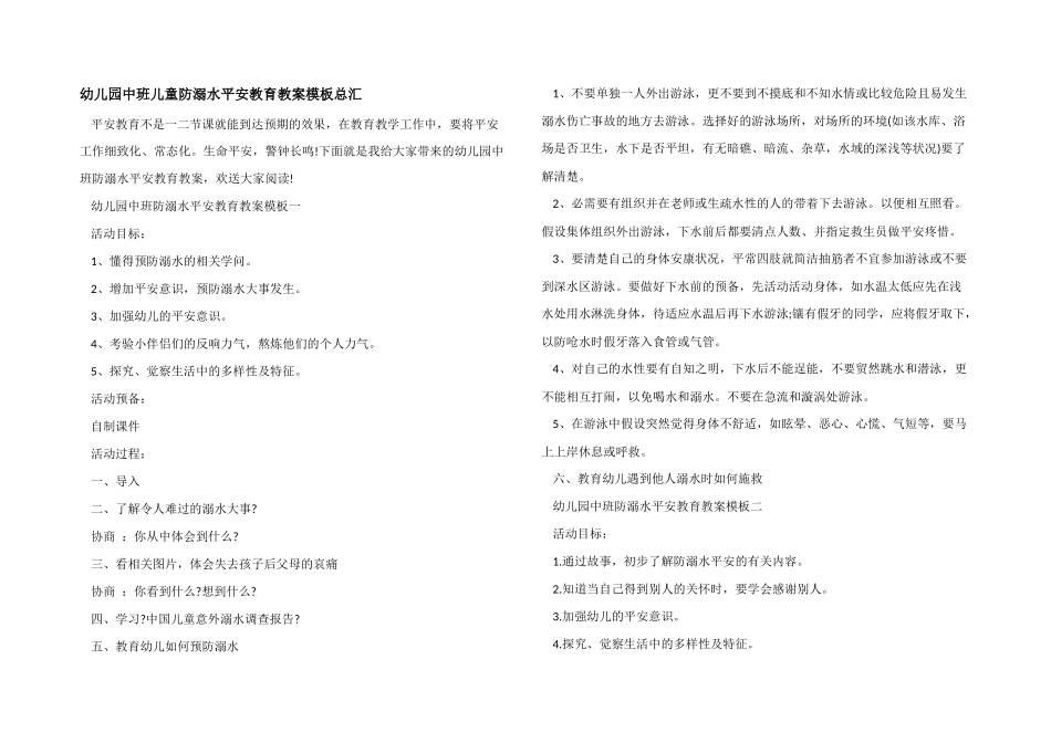 幼儿园中班儿童防溺水安全教育教案模板总汇_第1页