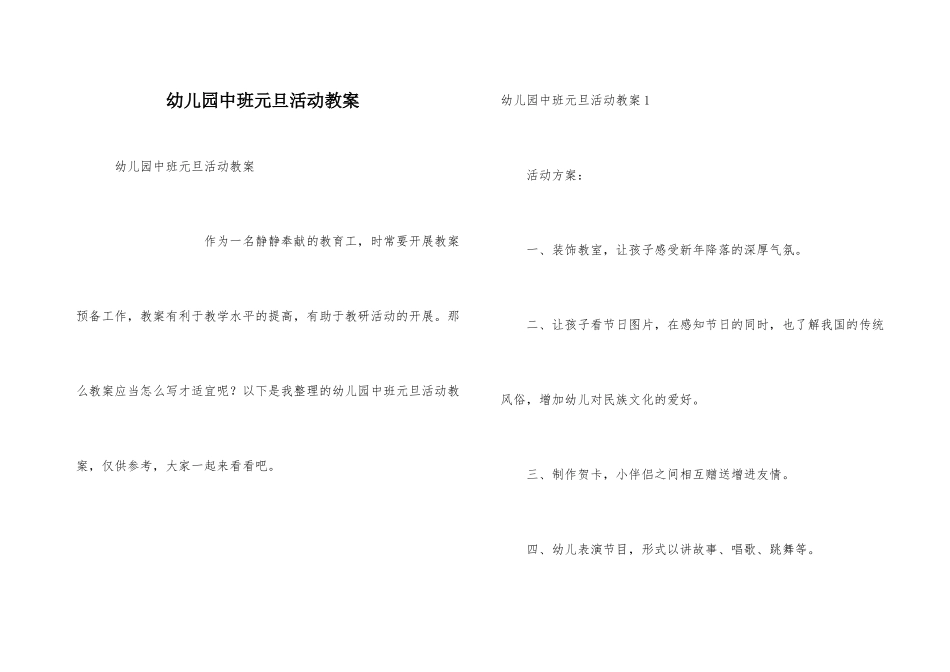 幼儿园中班元旦活动教案_第1页