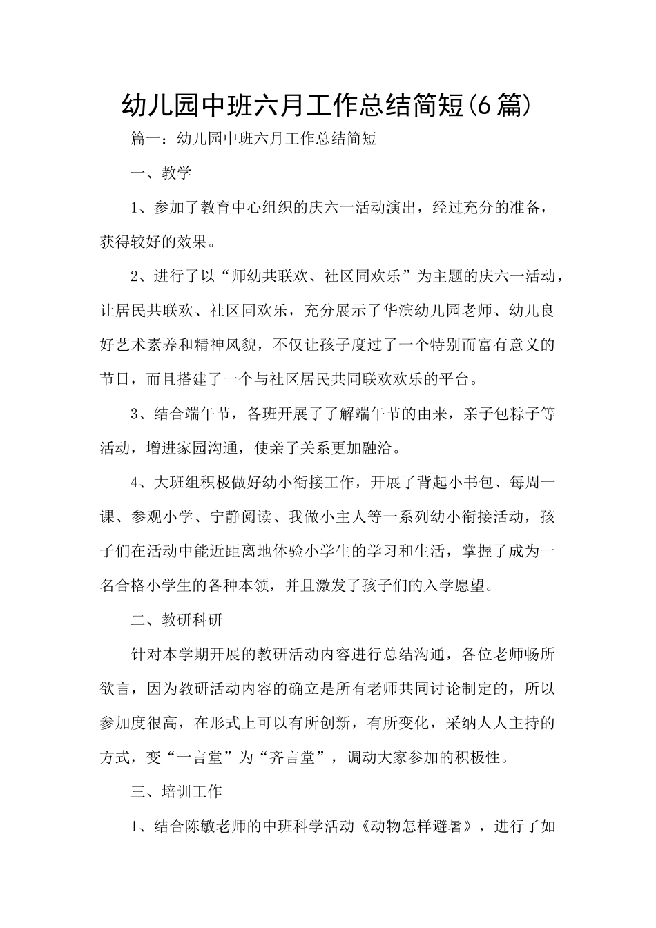 幼儿园中班六月工作总结简短_第1页