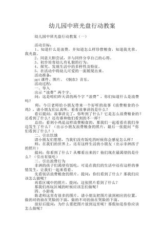 幼儿园中班光盘行动教案