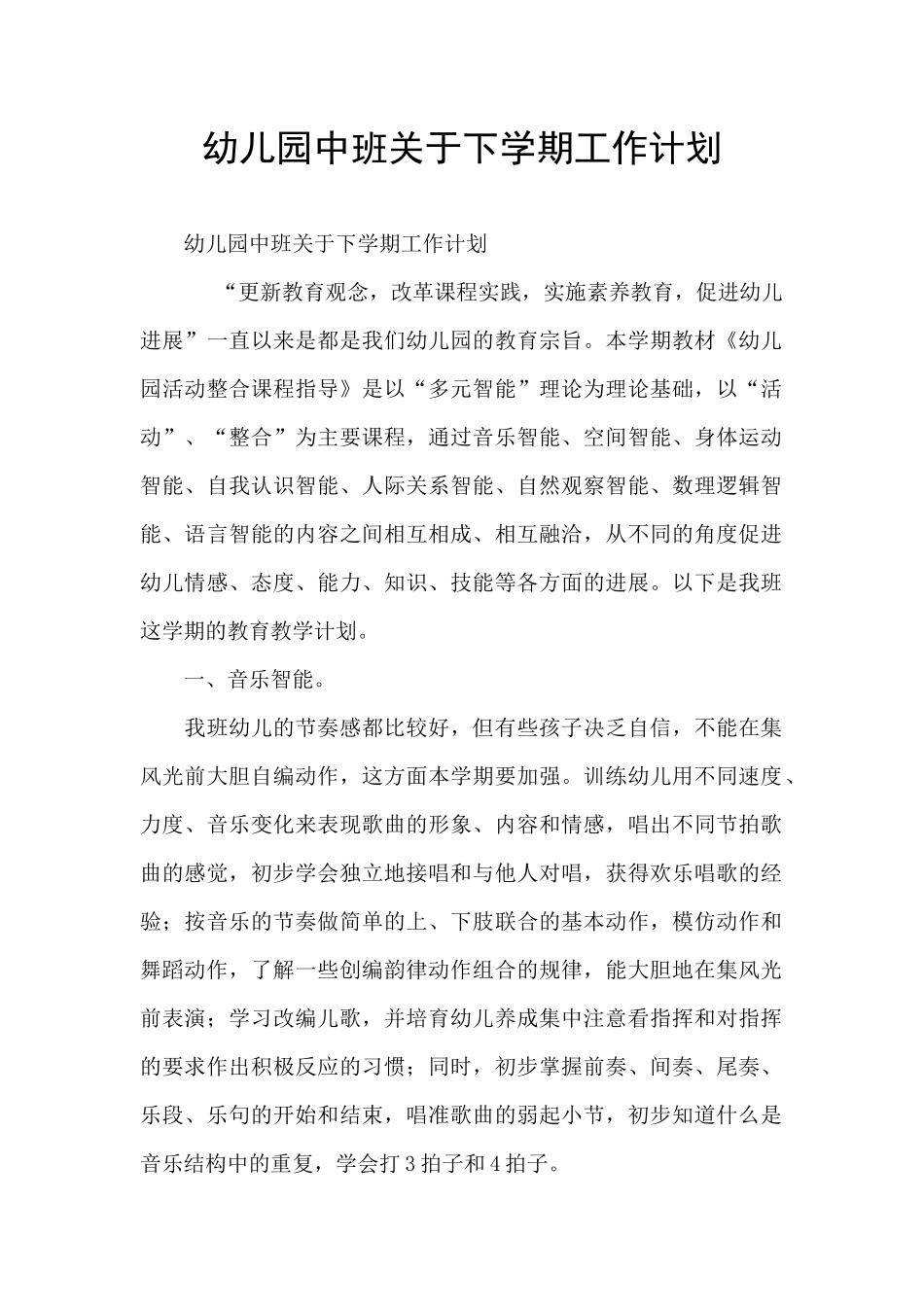 幼儿园中班关于下学期工作计划_第1页