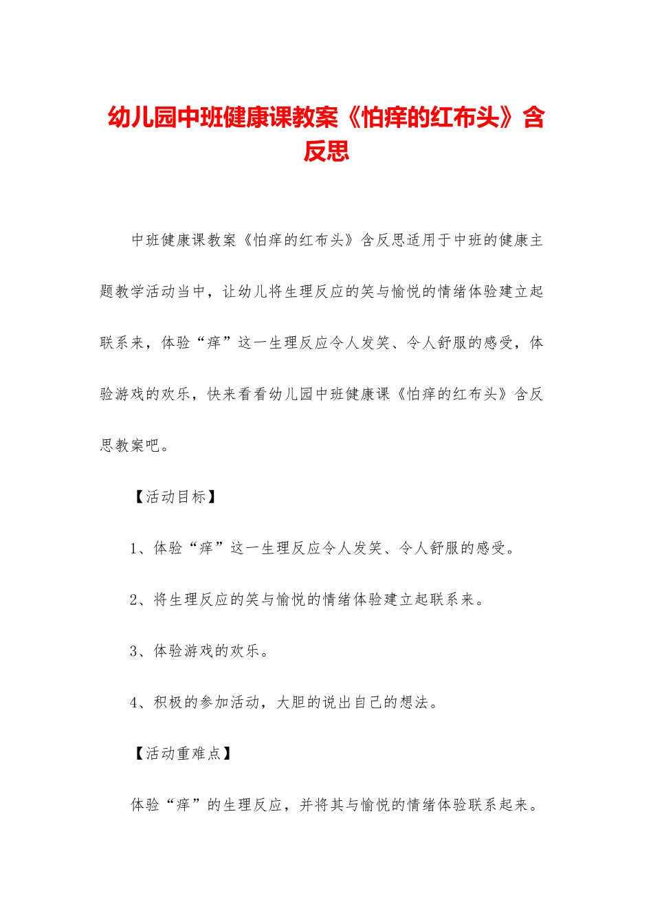 幼儿园中班健康课教案《怕痒的红布头》含反思_第1页