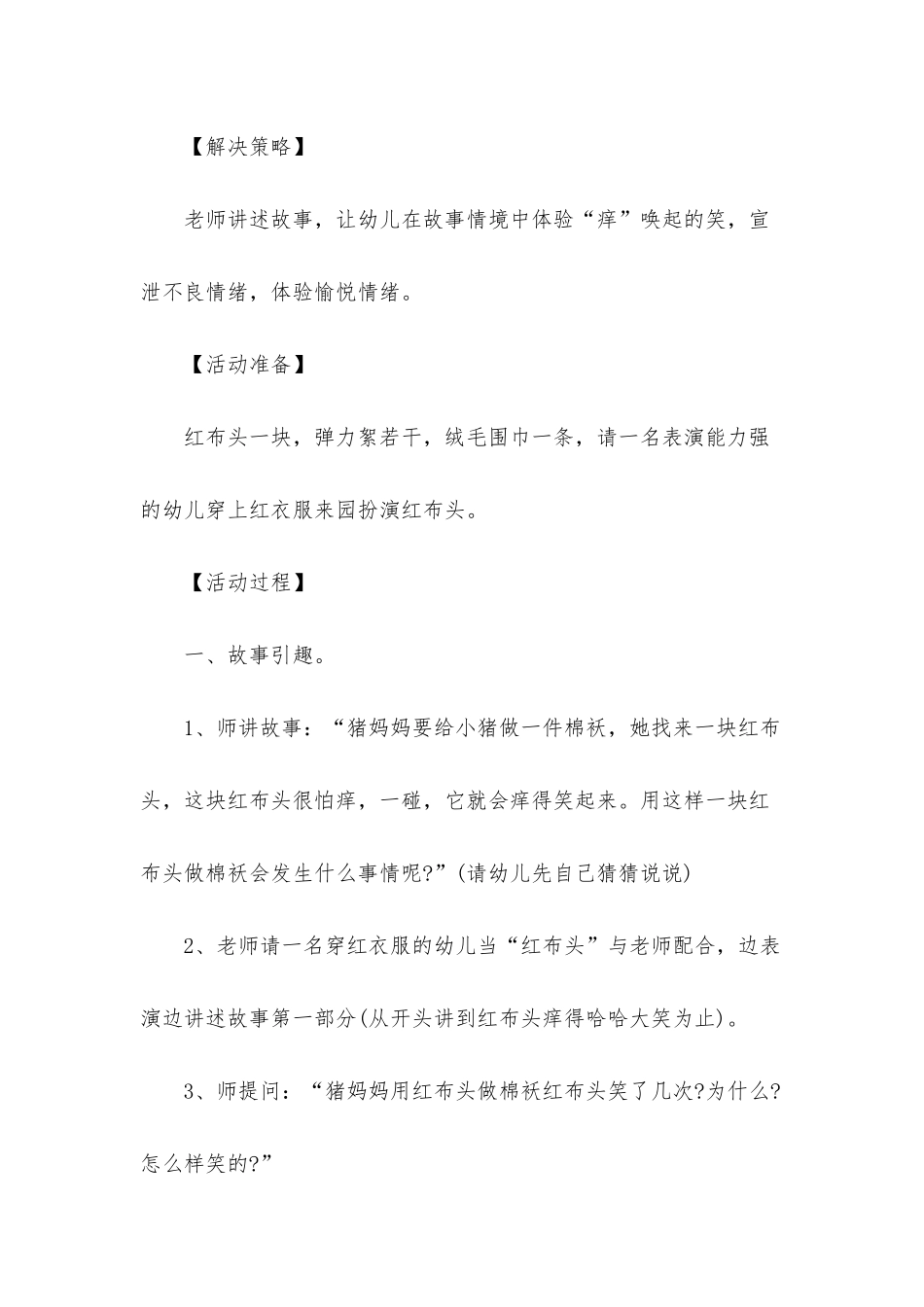 幼儿园中班健康课教案《怕痒的红布头》含反思_第2页