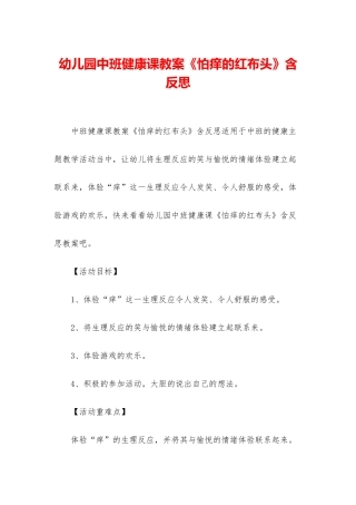 幼儿园中班健康课教案《怕痒的红布头》含反思