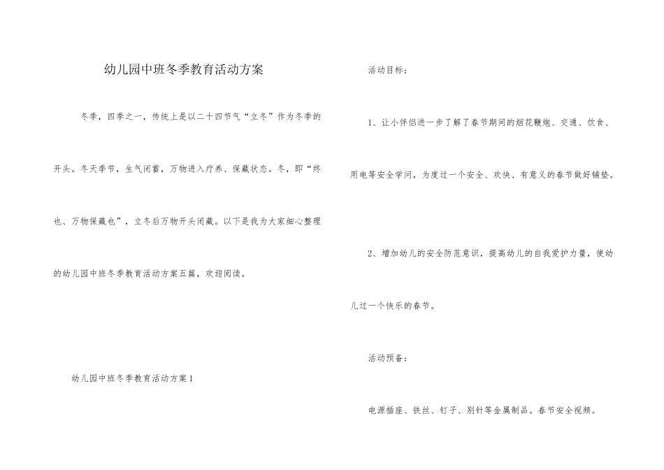 幼儿园中班冬季教育活动方案_第1页