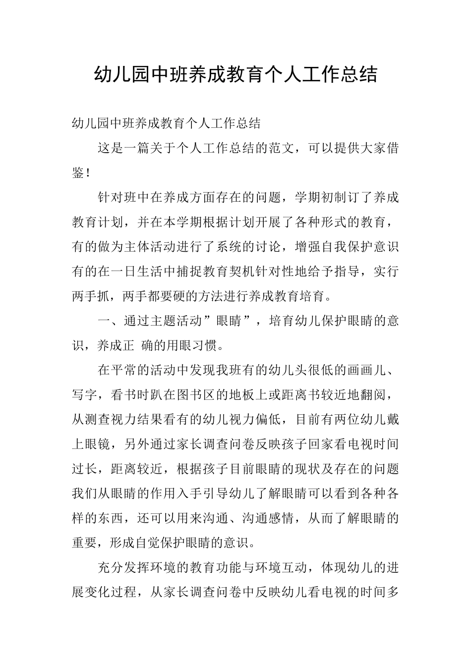 幼儿园中班养成教育个人工作总结_第1页