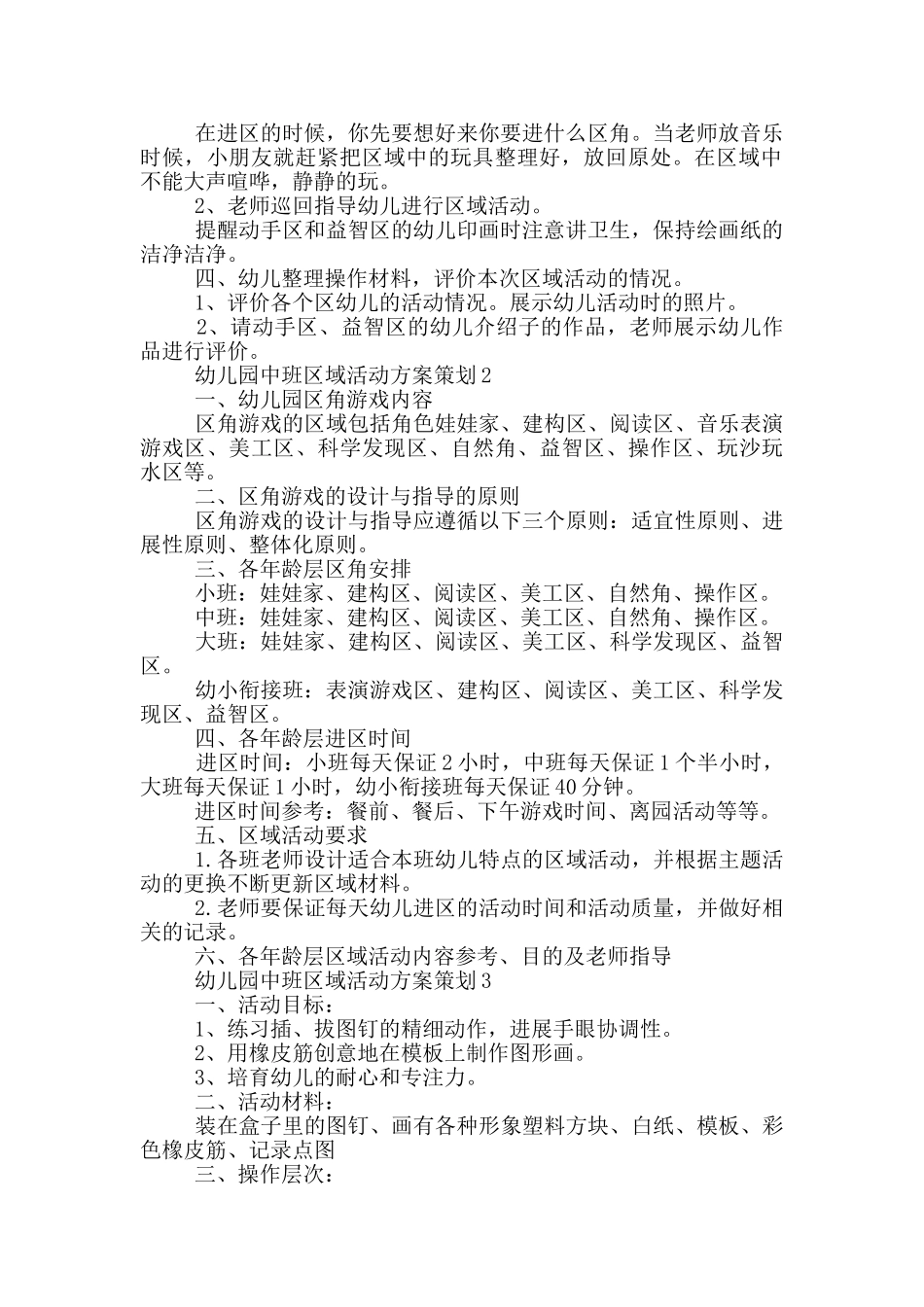 幼儿园中班区域活动方案策划_第2页