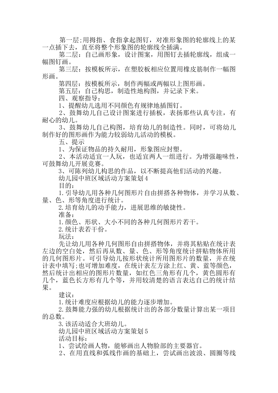 幼儿园中班区域活动方案策划_第3页