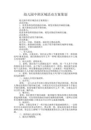 幼儿园中班区域活动方案策划