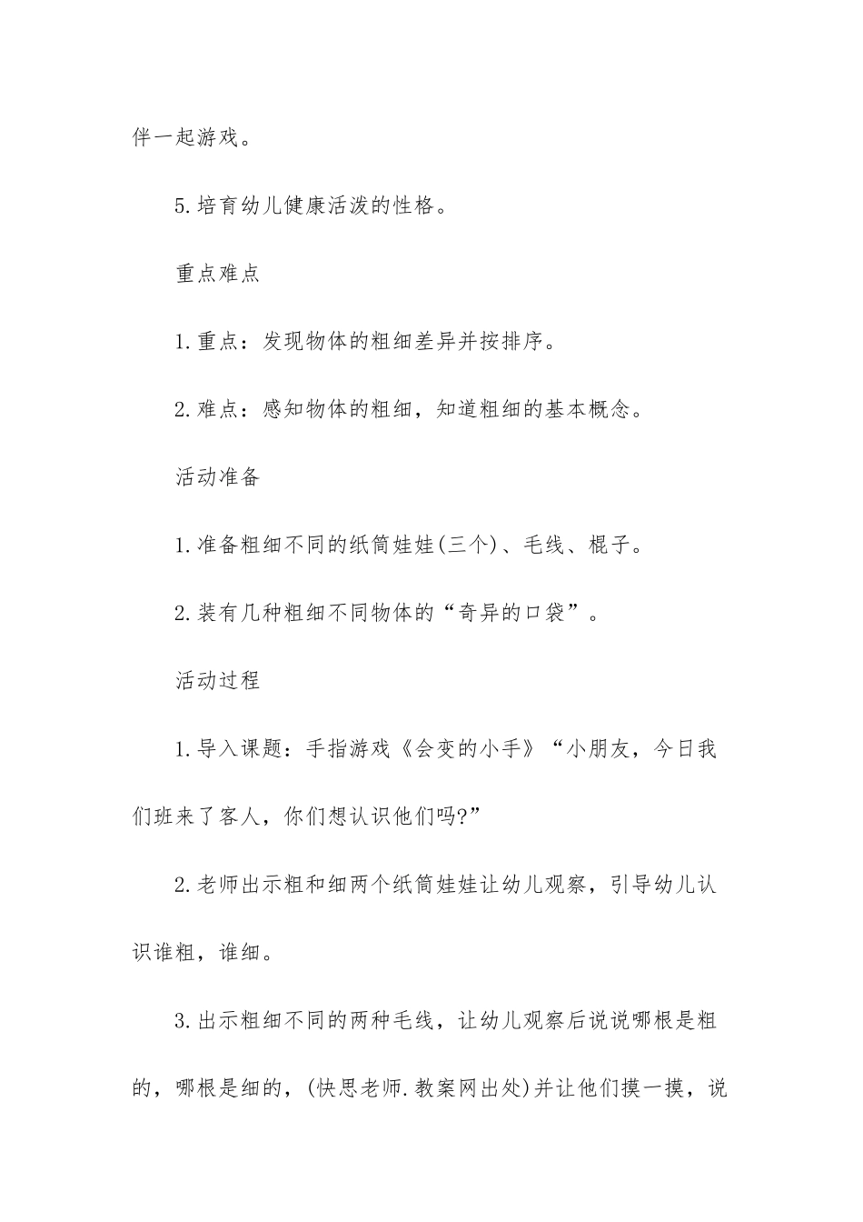 幼儿园中班区域游戏教案《比较粗和细》含反思_第2页