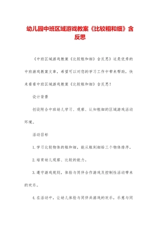 幼儿园中班区域游戏教案《比较粗和细》含反思