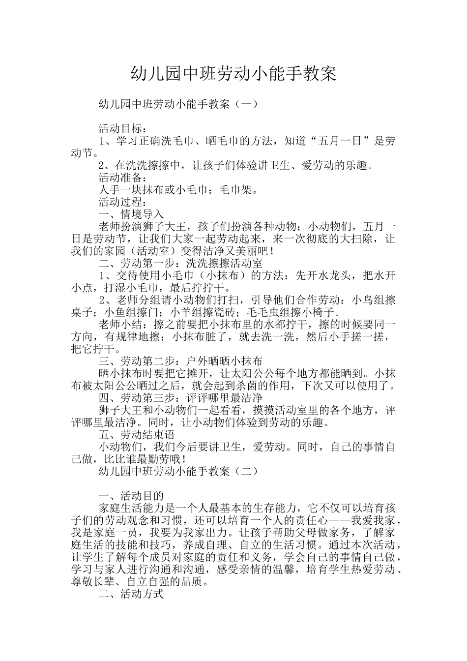 幼儿园中班劳动小能手教案_第1页