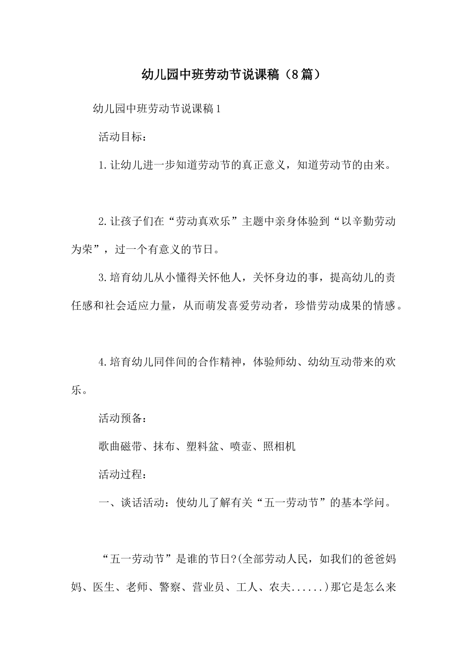 幼儿园中班劳动节说课稿_第1页