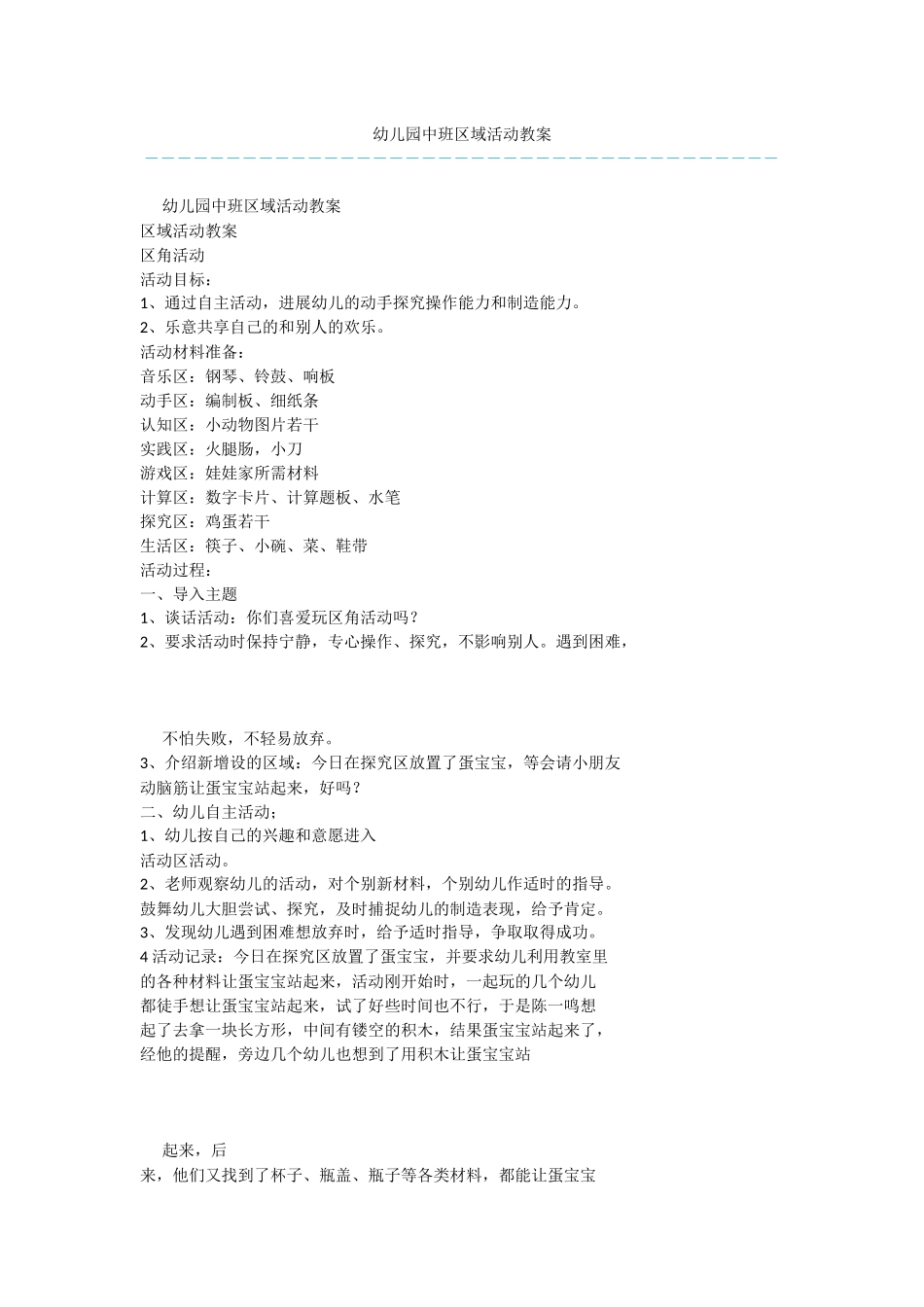 幼儿园中班区域活动教案_第1页