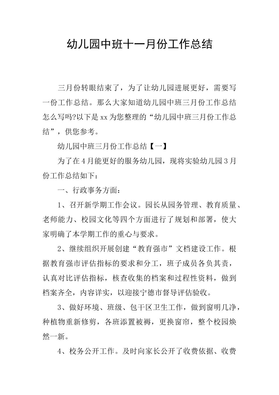 幼儿园中班十一月份工作总结_第1页