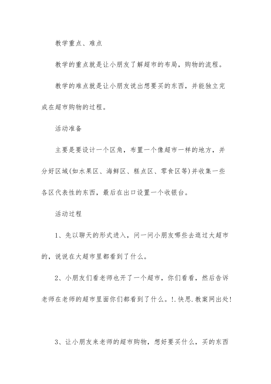 幼儿园中班区角游戏教案《逛超市》含反思_第2页