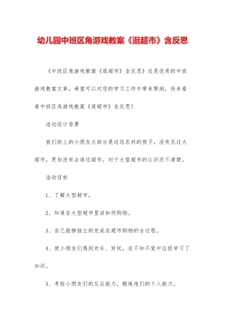 幼儿园中班区角游戏教案《逛超市》含反思