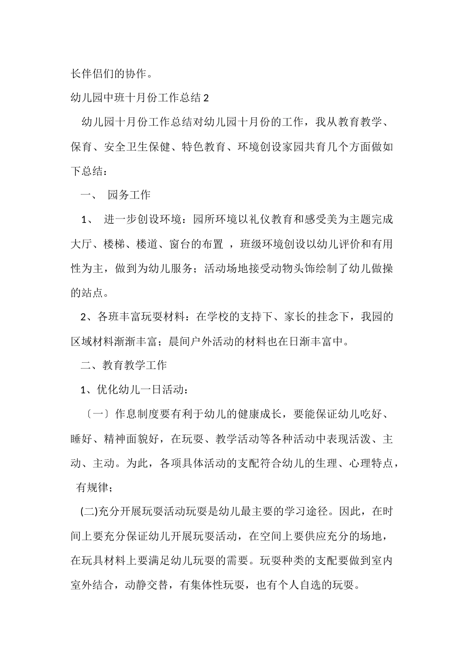 幼儿园中班十月份工作总结8篇_第3页