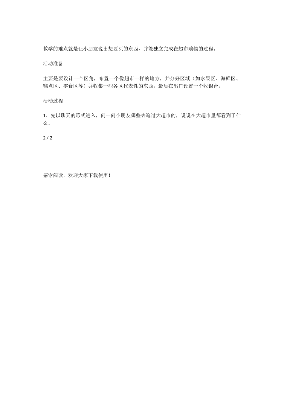 幼儿园中班区角游戏活动教案：逛超市教案附教学反思_第2页