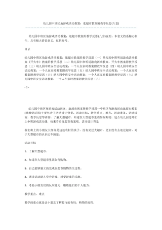 幼儿园中班区角游戏活动教案：逛超市教案附教学反思