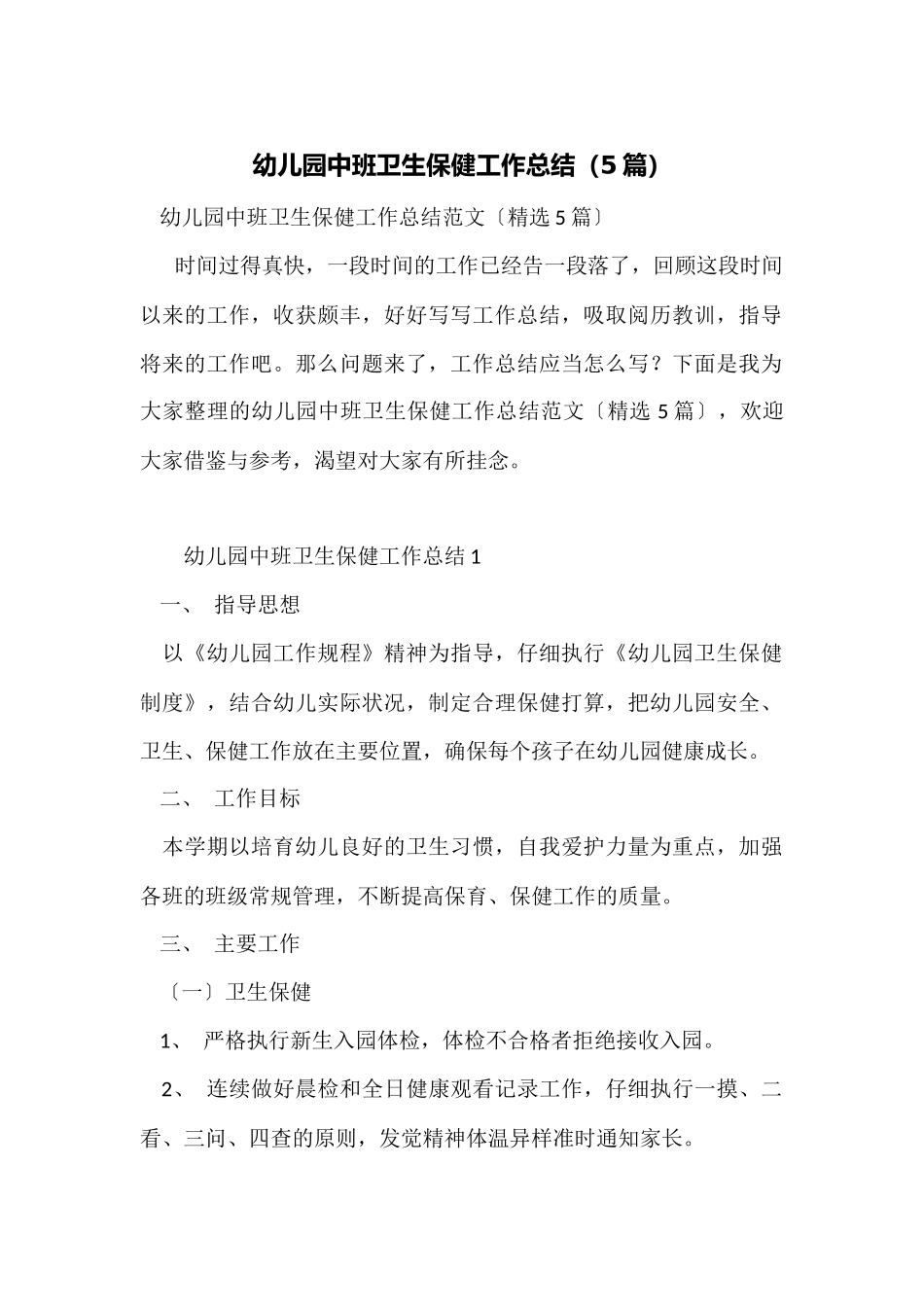 幼儿园中班卫生保健工作总结_第1页