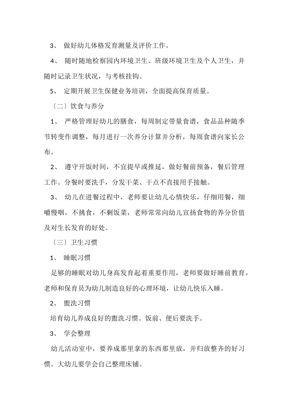 幼儿园中班卫生保健工作总结_第2页