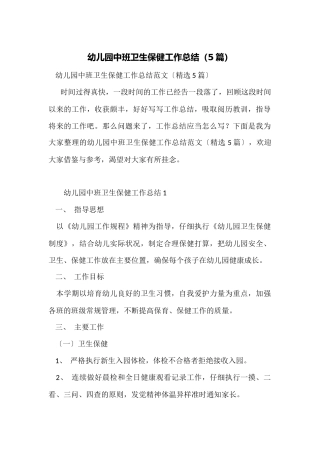 幼儿园中班卫生保健工作总结