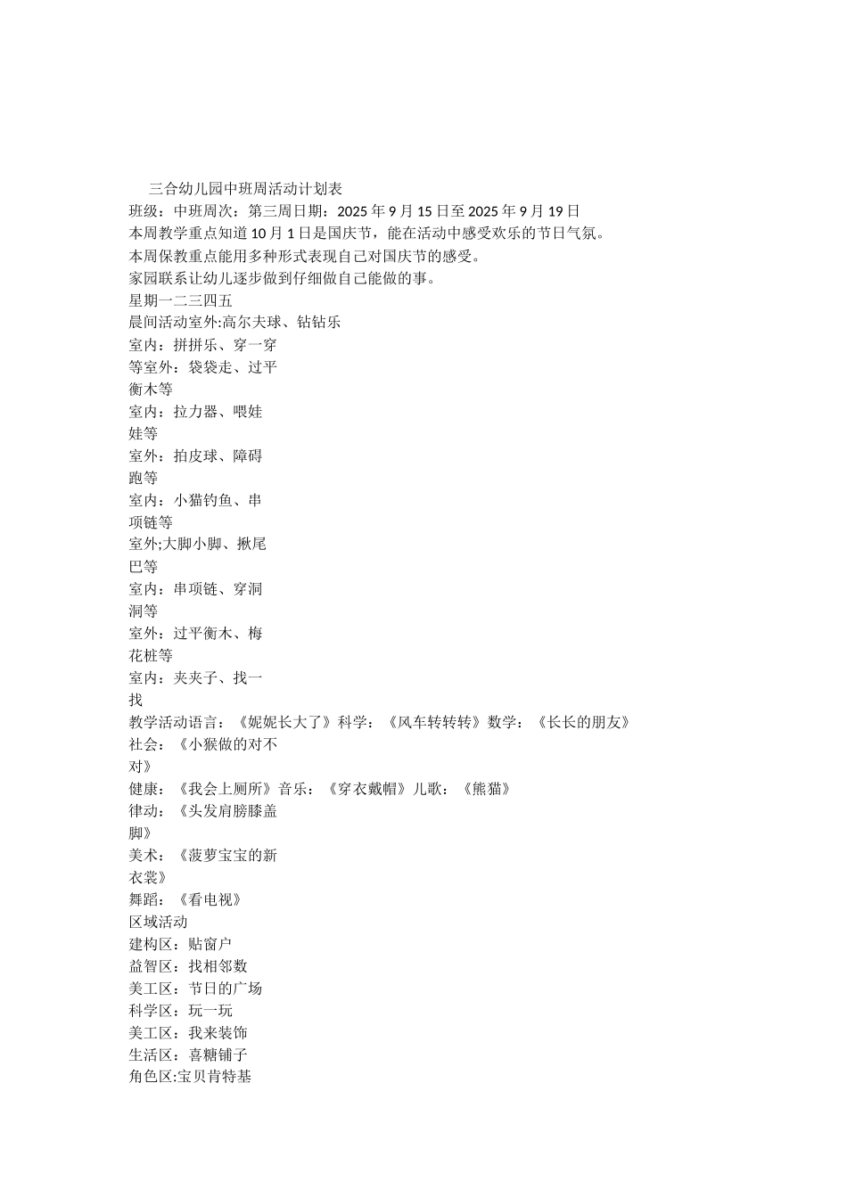 幼儿园中班周计划表_第3页