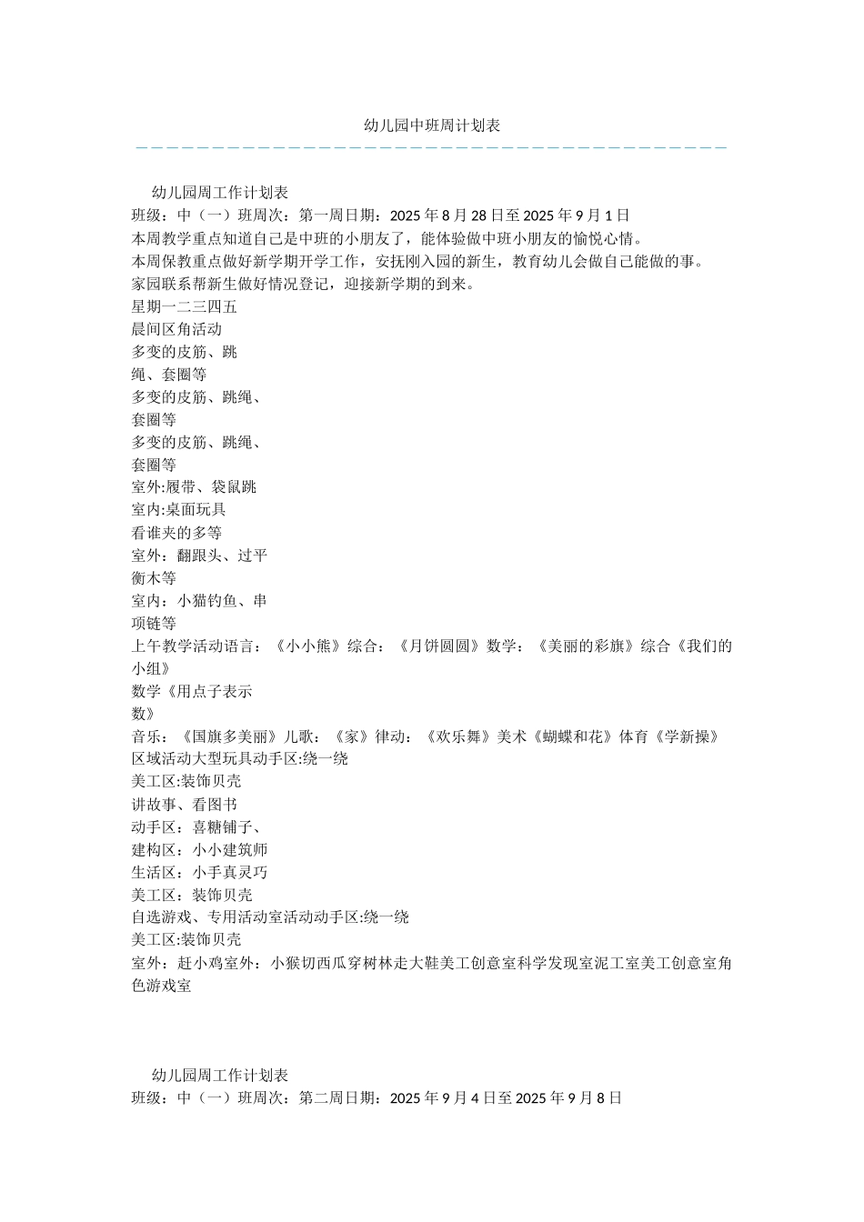 幼儿园中班周计划表-3_第1页
