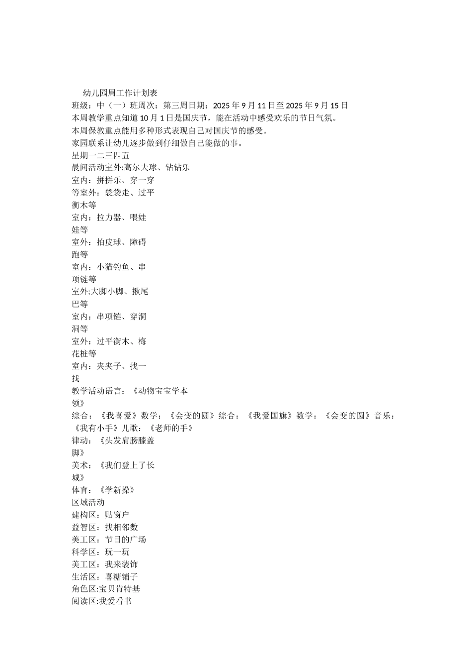 幼儿园中班周计划表-3_第3页