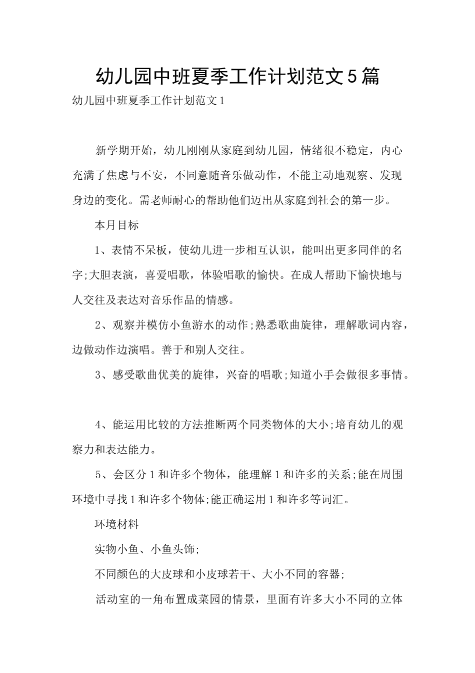 幼儿园中班夏季工作计划范文5篇_第1页