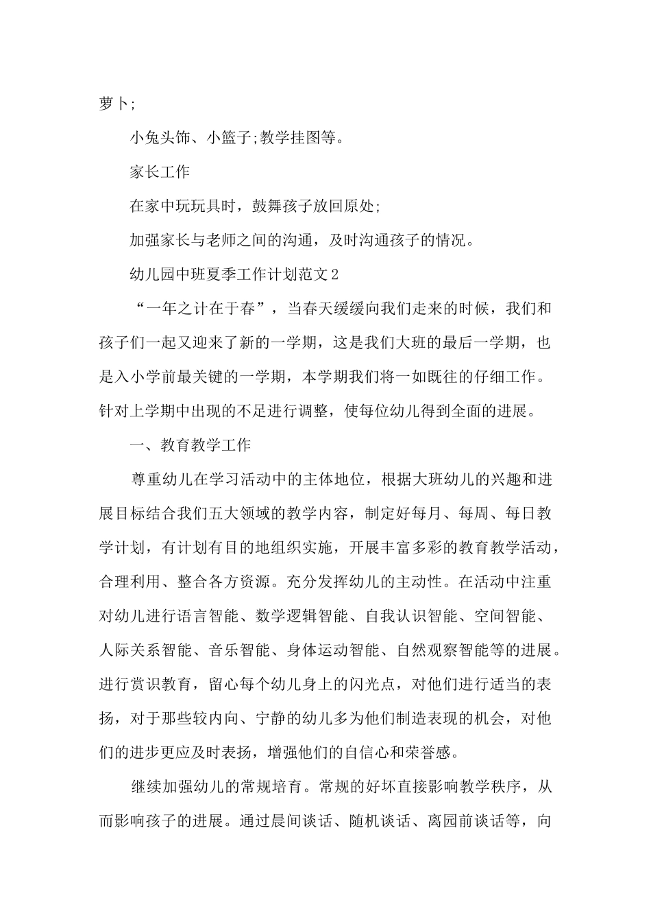 幼儿园中班夏季工作计划范文5篇_第2页