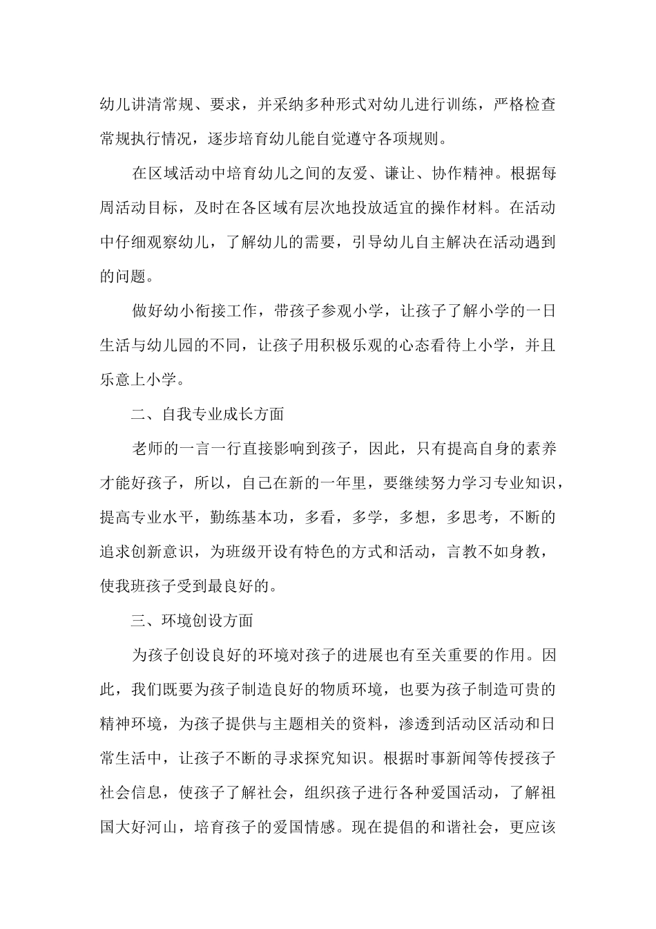 幼儿园中班夏季工作计划范文5篇_第3页