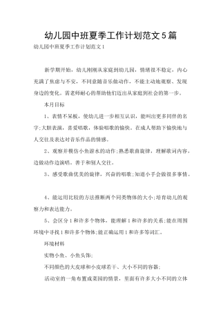 幼儿园中班夏季工作计划范文5篇