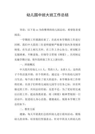幼儿园中班大班工作总结