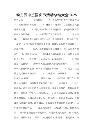 幼儿园中班国庆节活动总结大全2025