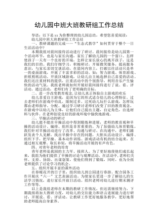 幼儿园中班大班教研组工作总结