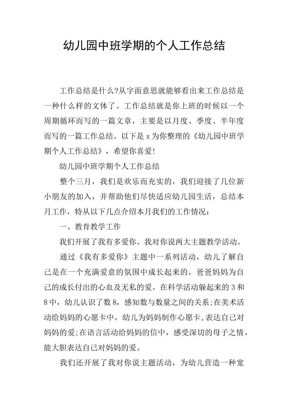 幼儿园中班学期的个人工作总结_第1页