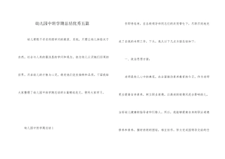 幼儿园中班学期总结优秀五篇