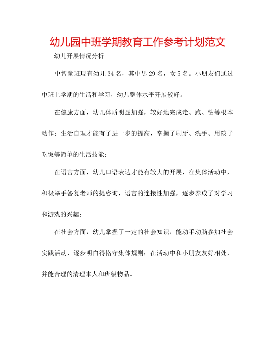 幼儿园中班学期教育工作参考计划范文_第1页