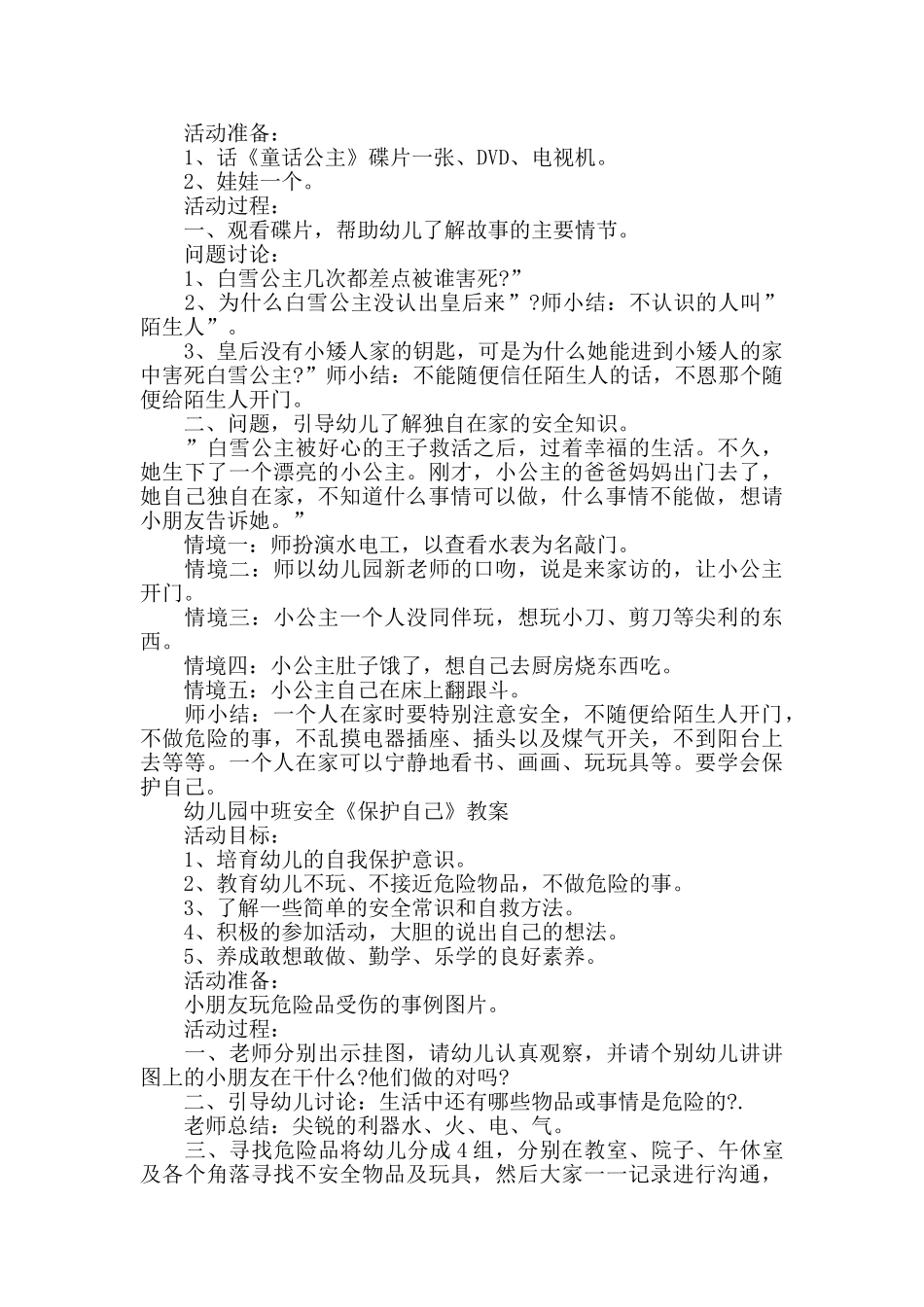 幼儿园中班安全《保护自己》教案范本四篇_第2页